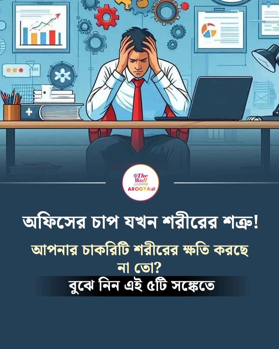 TheWallTweets's tweet image. অফিস থেকে ফিরে ক্লান্ত লাগে? কেবল কাজের চাপ ভেবে ভুল করবেন না! thewall.in/arogya/5-physi…
#TheWallArogya #OccupationalHealth #WorkLifeBalance #WorkplaceWellness #StayHealthy #CorporateLife #BengaliHealth #WorldWorkSafetyDay