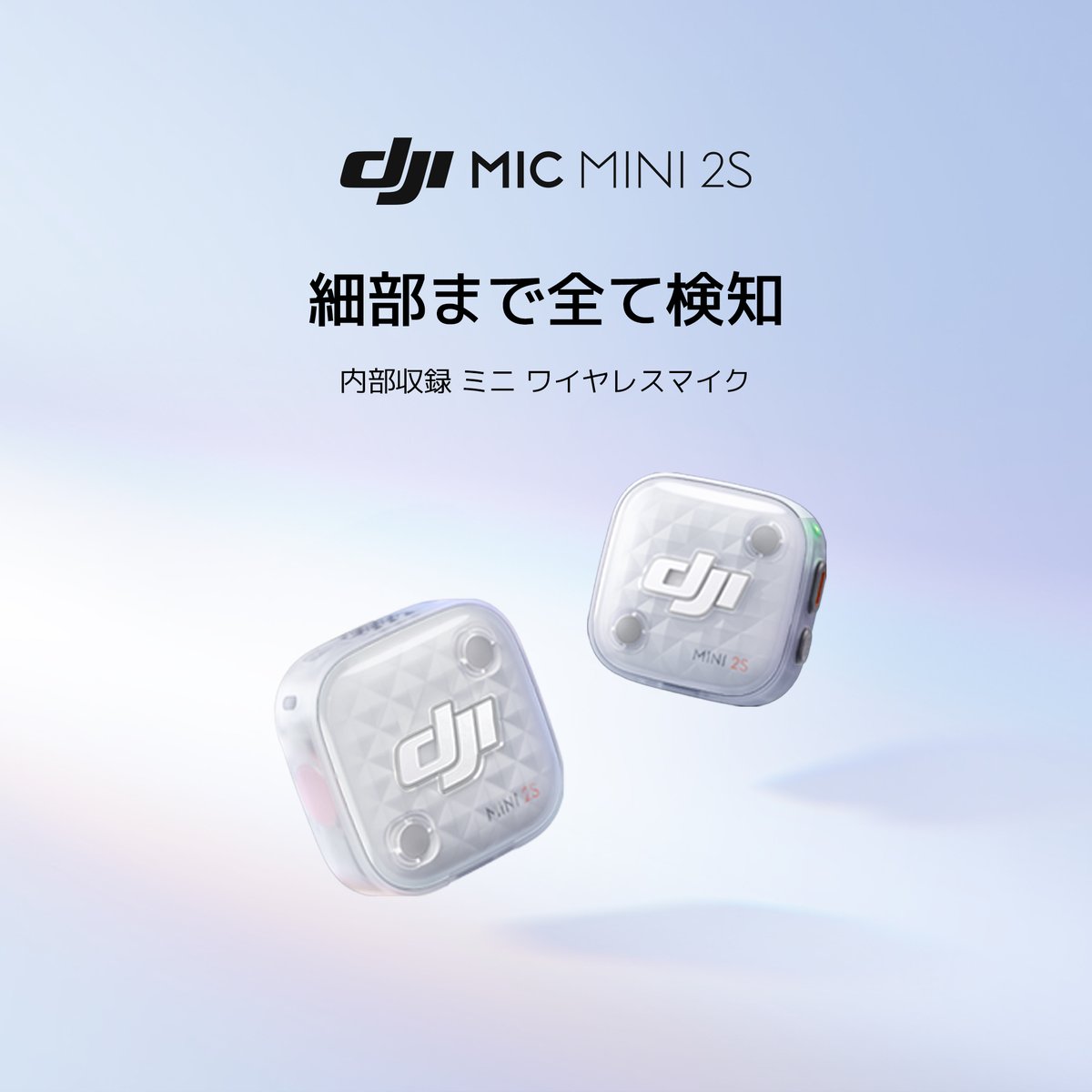 DJIJAPAN's tweet image. 細部まで全て検知。
DJI Mic Mini 2S、まもなく登場！🎉
細部までしっかり捉える、内部録音対応の超小型ワイヤレスマイク。

通知する👉brnw.ch/21x1Y3y

#dji #djimic #djimicmini2s #DJIマイク #ワイヤレスマイク #ピンマイク