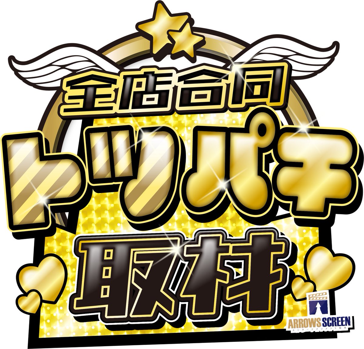 アロウズスクリーン公式 tweet media