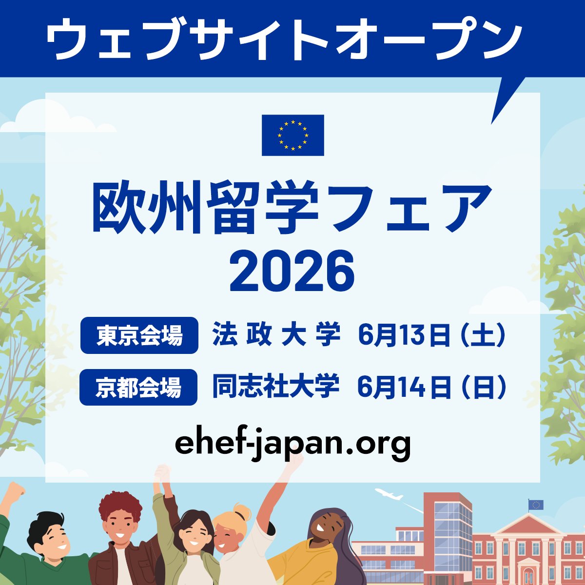 欧州留学フェア EHEF Japan tweet media