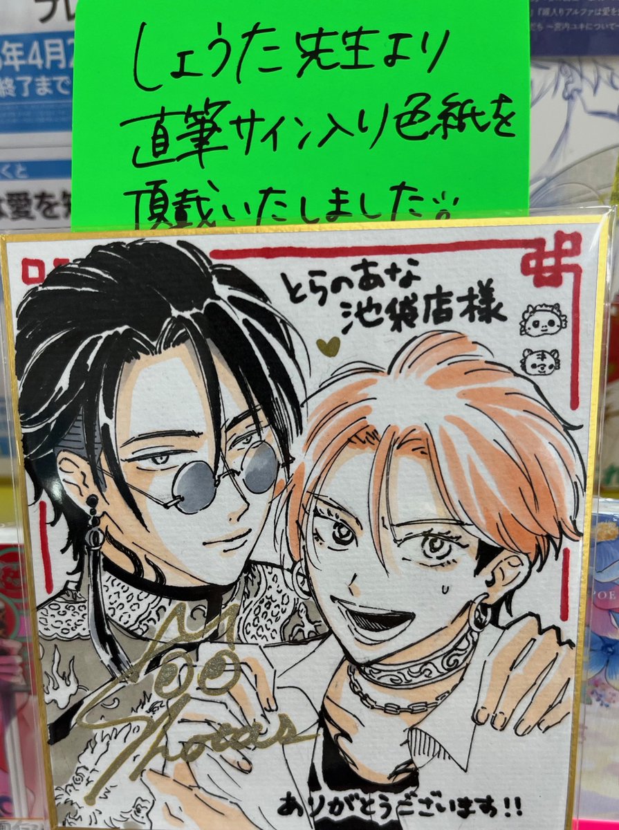 龍虎恋々 ～Ωの嫁入り～】 しょうた 先生(@shotasow39)より、 直筆