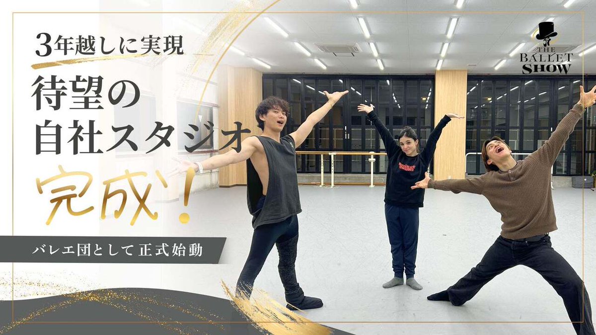 The Ballet Show、3年越しで待望の自社スタジオが完成し、バレエ団として正式始動！2026年3月17日プレオープン、7月1日正式オープン予定
entamerush.jp/684186/