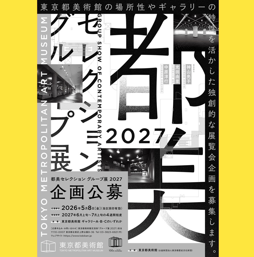 📢📢応募締切 5/8📢📢 2027年6～7月上旬開催の「都美セレクション