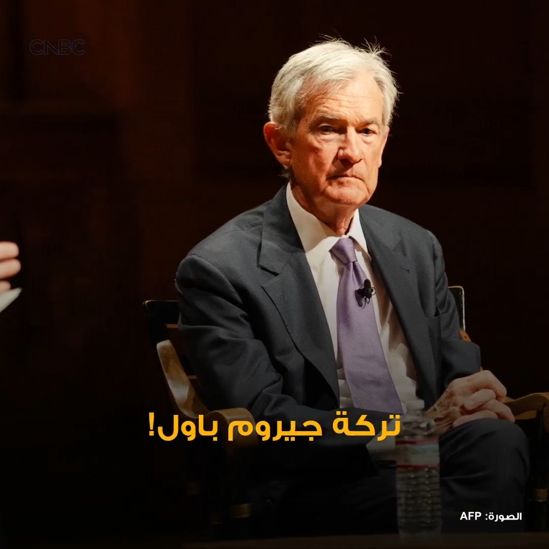 إرث جيروم باول.. نمو مستمر أم تحديات مؤجلة؟ 