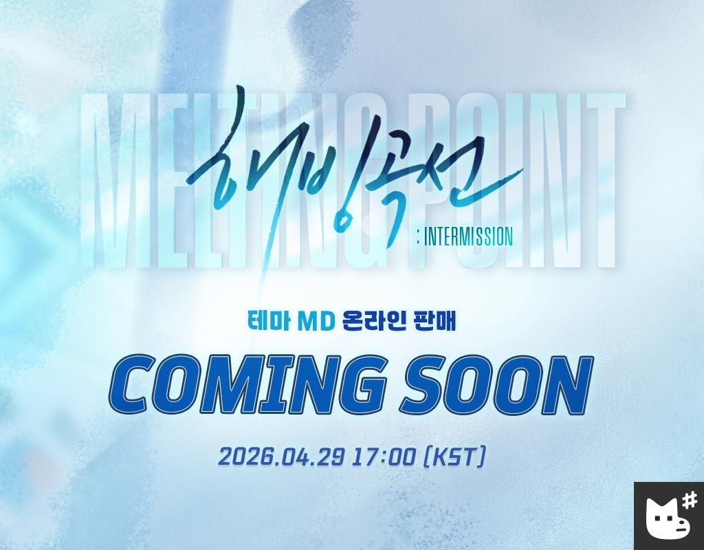 JMEESHOP's tweet image. 해빙곡선: 𝙄𝙣𝙩𝙚𝙧𝙢𝙞𝙨𝙨𝙞𝙤𝙣🏒

테마MD 온라인 판매
2026.04.29 5PM [KST]

COMING SOON🧊

#해빙곡선 #MeltingPoint #해빙곡선인터미션