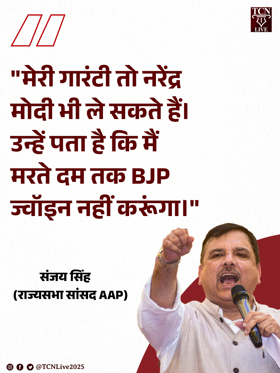 "मेरी गारंटी तो नरेंद्र मोदी भी ले सकते हैं। उन्हें पता है कि मैं मरते दम तक BJP ज्वॉइन नहीं करूंगा।"

- संजय सिंह (राज्यसभा सांसद AAP)

#SanjaySingh #AamAadmiParty #AAP #NarendraModi #BJP #IndianPolitics #TCNLive