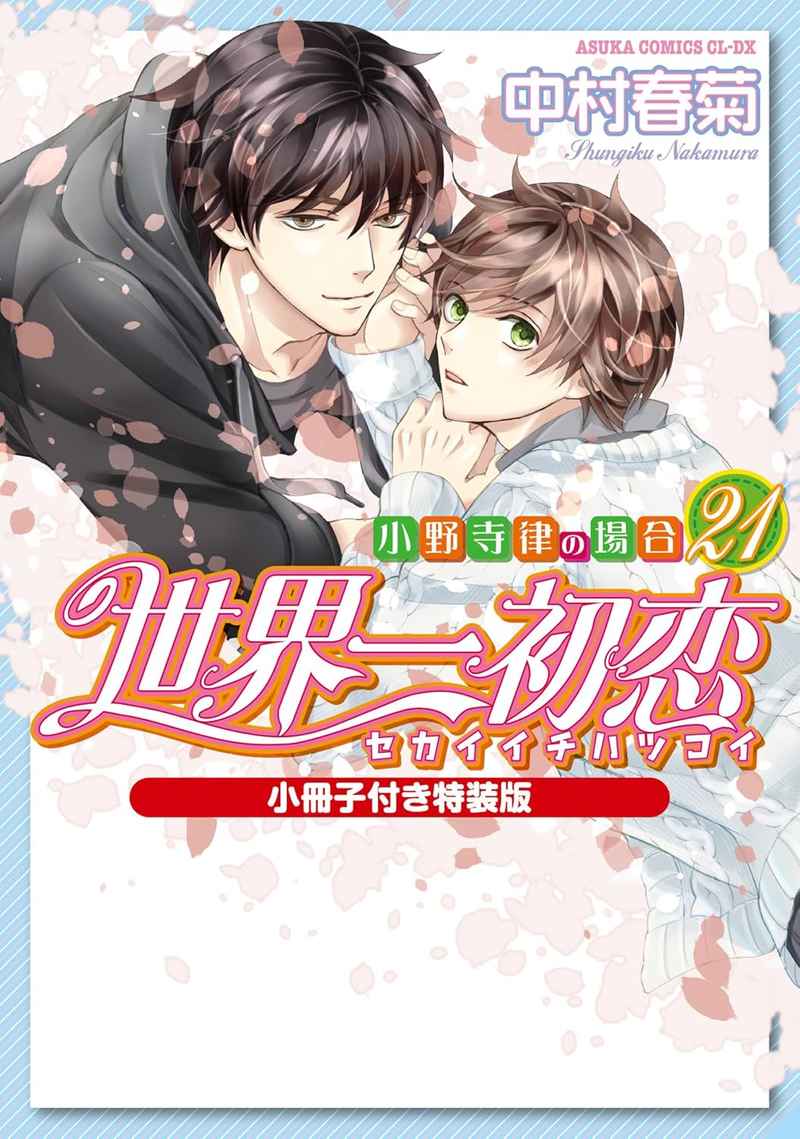 世界一初恋 Amazon.co.jp: 世界一初恋 〜吉野千秋の場合〜 (あすかコミックスCL-DX