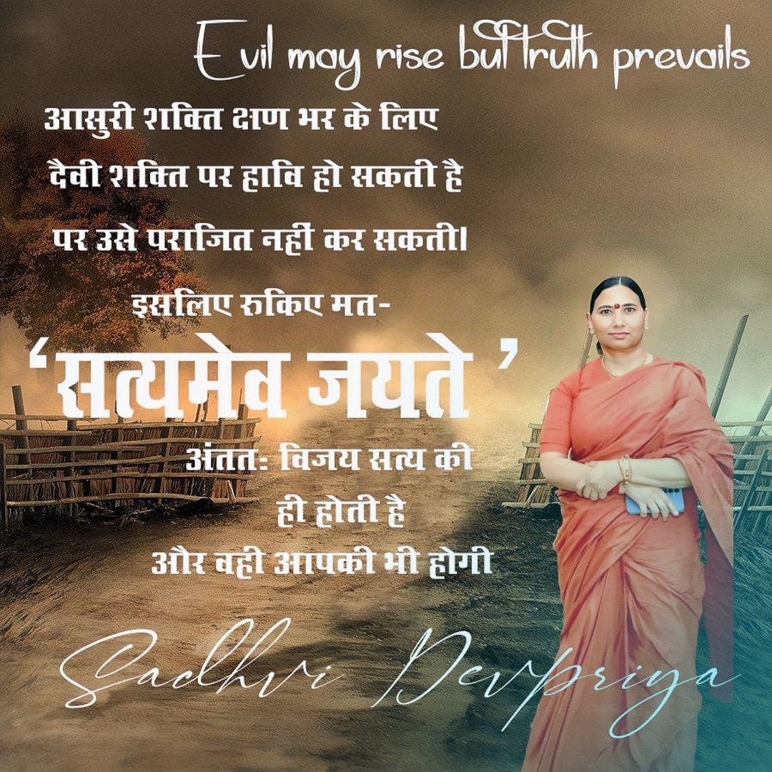 Sadhvi_Devpriya's tweet image. आसुरी शक्ति क्षणभर के लिए दैवी शक्ति पर हावी हो सकती है, पर उसे पराजित नहीं कर सकती। इसलिए रुकिए मत—“सत्यमेव जयते”, अंततः विजय सत्य की ही होती है, और वही आपकी भी होगी।
#SatyamevaJayate #nevergiveup #victoryoftruth #positivevibes
