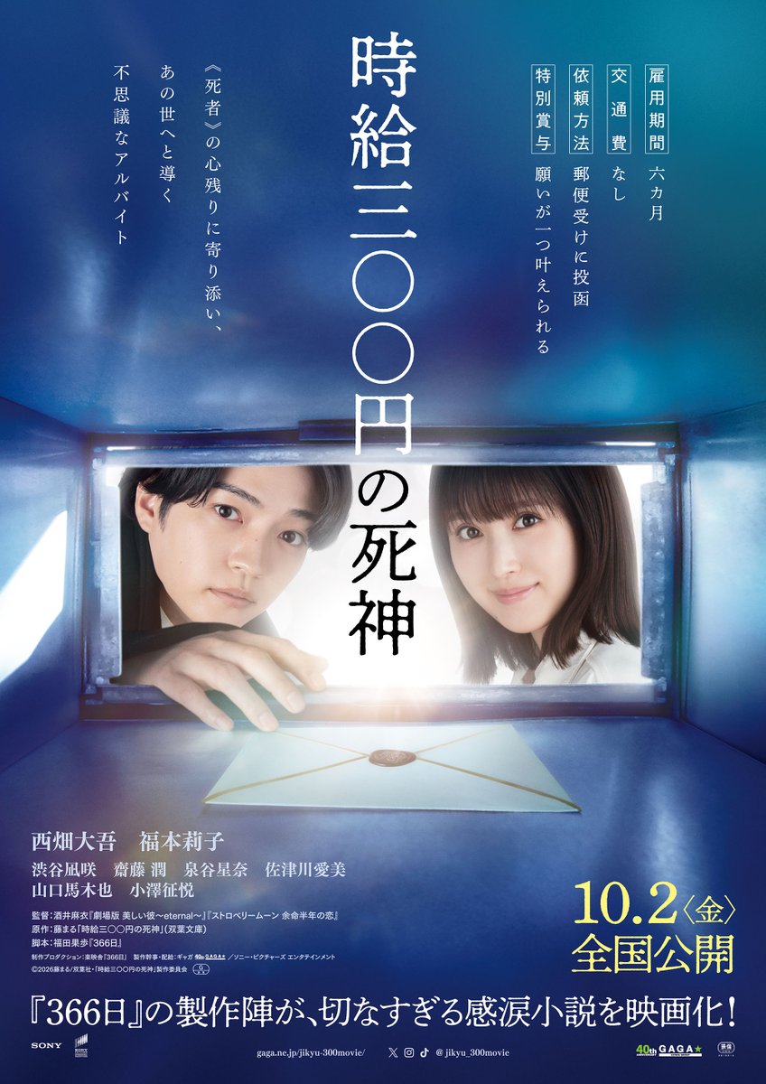 《 死神のバイト 》

・雇用期間：六ヵ月
・交通費：なし
・時給：三〇〇円
・特別賞与：願いが一つ叶えられる

映画『時給三〇〇円の死神』
10月2日(金) 全国公開

W主演 #西畑大吾 × #福本莉子
監督 #酒井麻衣
原作 #藤まる
脚本 #福田果歩
#映画時給300円の死神
gaga.ne.jp/jikyu-300movie/