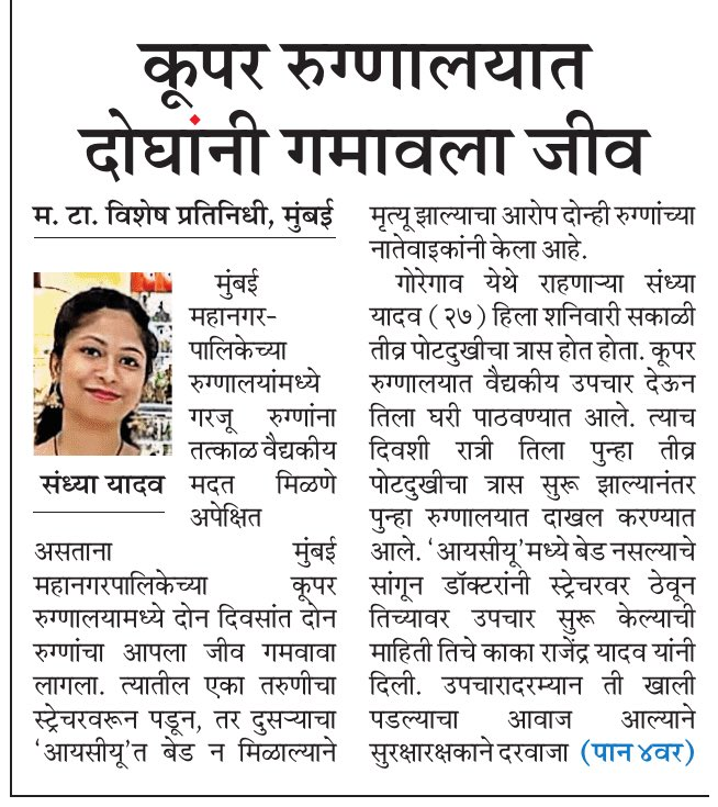मुंबईच्या कूपर रुग्णालयात स्ट्रेचरवरून पडून आणि ICU मध्ये बेड न मिळाल्यानं अशी दोन मृत्यू झालेत. दुसरीकडे, केईएम हॉस्पिटलचं नाव बदलण्यासाठी हालचाली सुरू आहेत. वास्तव काय आहे आणि आपल्या प्रायोरिटीज, या दोन बातम्यांवरून कळून येतील.