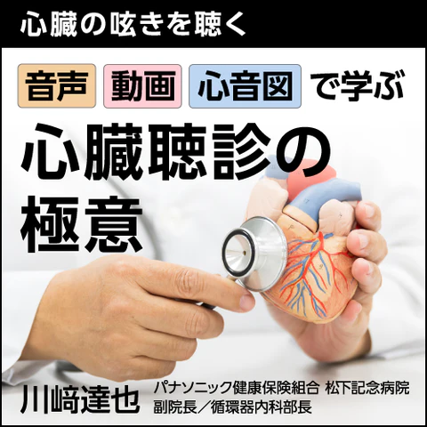 珠玉の50症例で、心臓聴診をマスター！
すべての症例に、心音、エコー動画、心音図を示し、
診断のためのポイントを解説しました
心臓聴診を知りたいすべての医師にオススメです。

【新発売】『〈心臓の呟きを聴く〉音声・動画・心音図で学ぶ心臓聴診の極意』