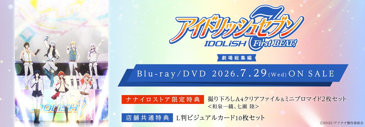 アイナナ 1st BEAT! DVD BOX アイドリッシュセブン First BEAT! 劇場総集編』Blu-ray&DVD発売告知CM