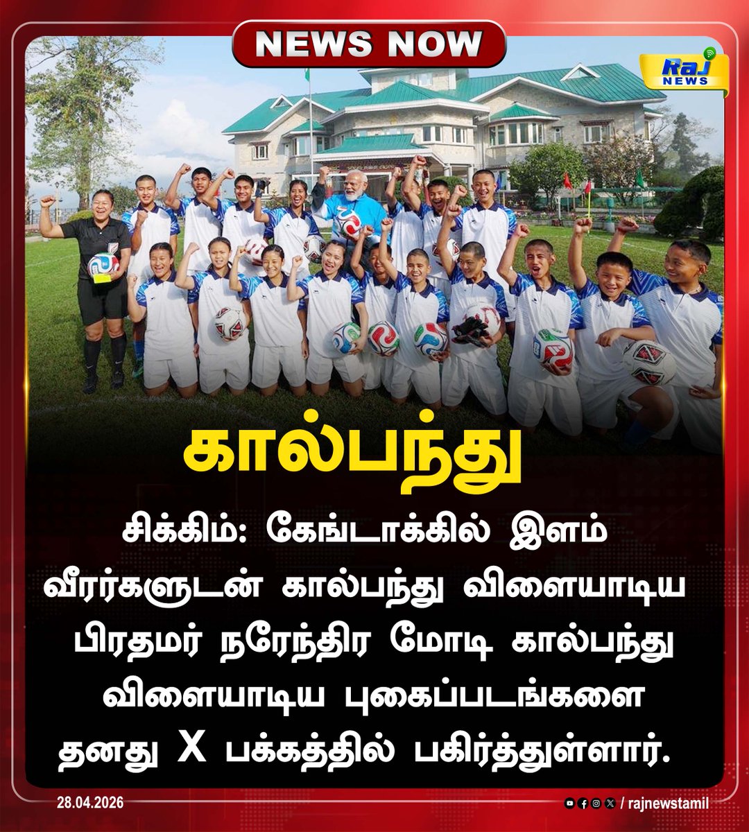 rajnewstamil's tweet image. சிக்கிம்: கேங்டாக்கில் இளம் வீரர்களுடன் கால்பந்து விளையாடிய பிரதமர் நரேந்திர மோடி கால்பந்து விளையாடிய புகைப்படங்களை தனது X பக்கத்தில் பகிர்ந்தார்.#sikim #modiji #studentslife #rajnewstamil