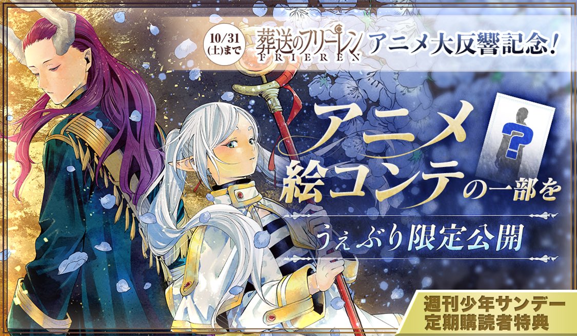 🪄『#葬送のフリーレン』絵コンテ公開！】 【サンデー定期購読者限定