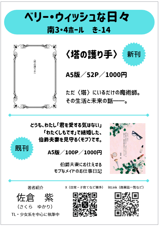 yukarisakura29's tweet photo. 🌟文学フリマ東京42に出店します!🌟

📢サークル名『ベリー・ウィッシュな日々』
🗓5/4(月) 12:00〜17:00
📍東京ビッグサイト【南3･4ホール　き-14】

新作の〈塔の護人〉に加え既刊と商業誌を持っていきます✨　よろしくお願いします❗

📕イベント詳細→ https://t.co/TspW2zHbcA #文学フリマ東京 https://t.co/XLutNPx5P2