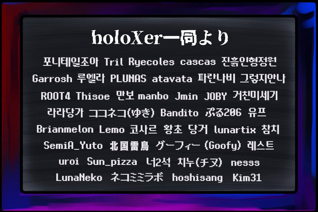 비밀결사 holoX 응원 프로젝트 tweet media