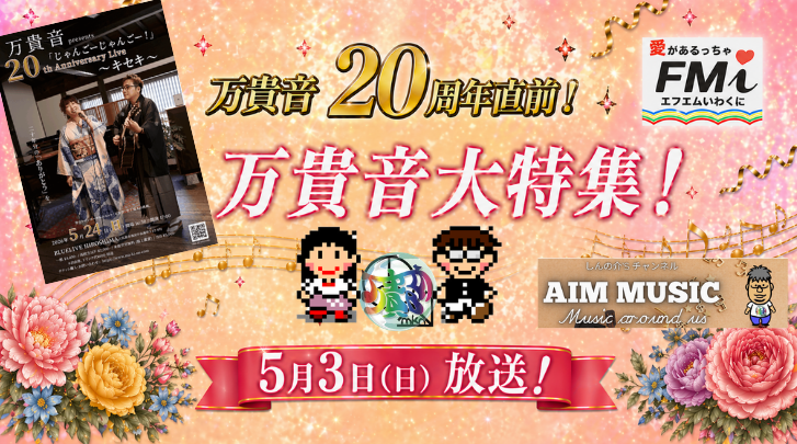 FMいわくに しんの介'sチャンネル AIM MUSIC tweet media