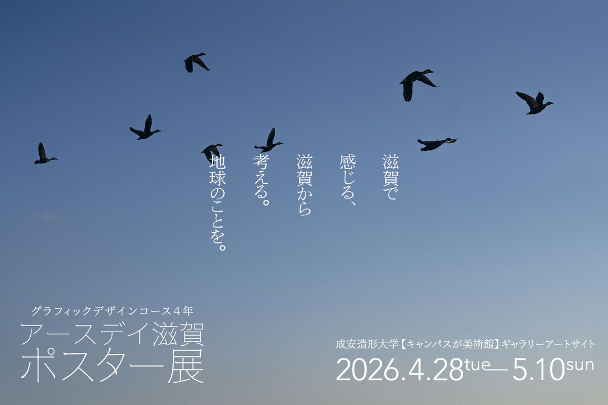 【ギャラリーアートサイト】
本日4月28日（火）から5月10日（日）まで、「アースデイ滋賀ポスター展 2026」が開催されています。
本展示は、4月22日の「アースデイ」前後に世界/日本の各地で行われるさまざまなイベントにあわせて、成安造形大学 ギャラリーアートサイトで開催する展示です。