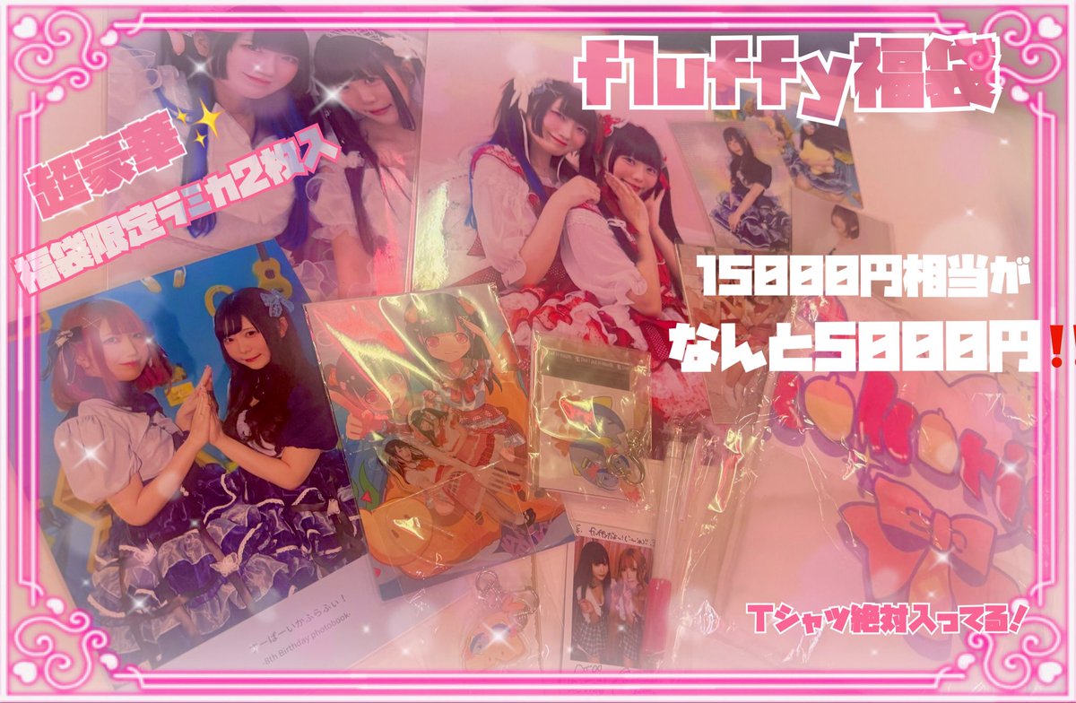 いよいよ明日4/29はfluffy生誕🍤♡
そこの行くか迷ってる君！絶対に来て楽しい思い出つくろーっ‼️

そして今回初の福袋がでます✨
過去の水着チェキ、写真集やアクスタ、Ｔシャツや個人グッズなど¥15000相当が¥5000で販売✨超お🉐

6個限定！再販はないのでぜひこの機会に
早い者勝ちです🩷