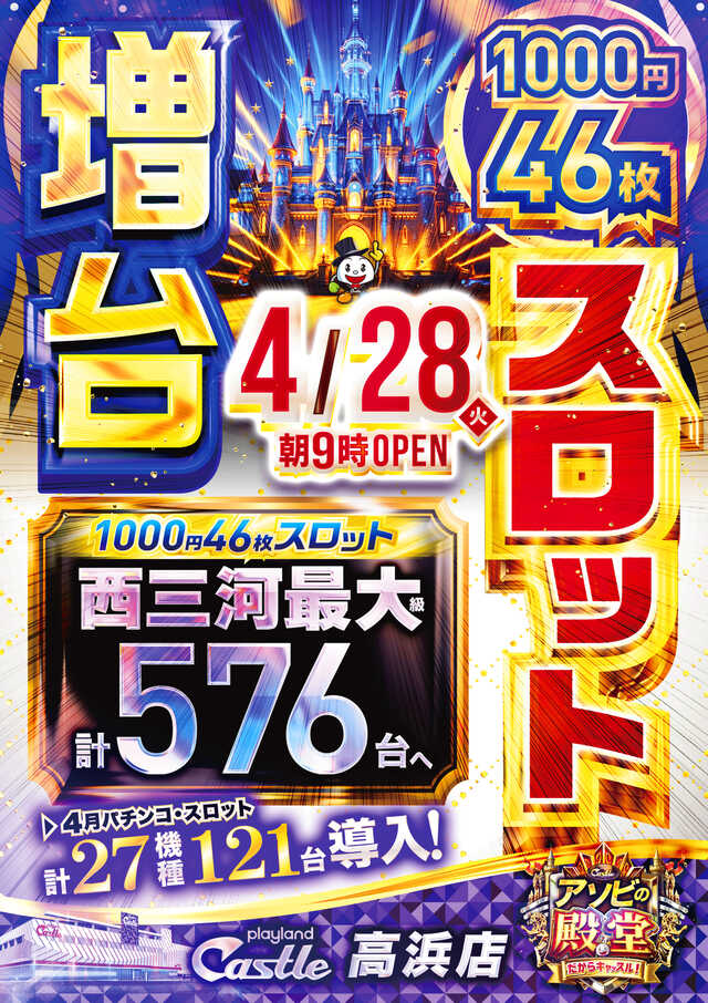 4月29日(水)PickUp ・プレイランドキャッスル高浜店<特日＆じゅりそん