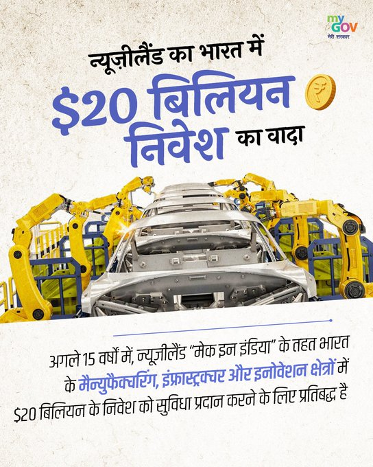 AIRNewsHindi's tweet image. #MakeInIndia को मिलेगा 20 बिलियन डॉलर का बूस्ट: न्यूज़ीलैंड का 15 साल का निवेश भारत में मैन्युफैक्चरिंग और इनोवेशन को नई ताकत देगा और देश को ग्लोबल इंडस्ट्री हब बनाने में मदद करेगा।

#IndiaNZFTA #FTA