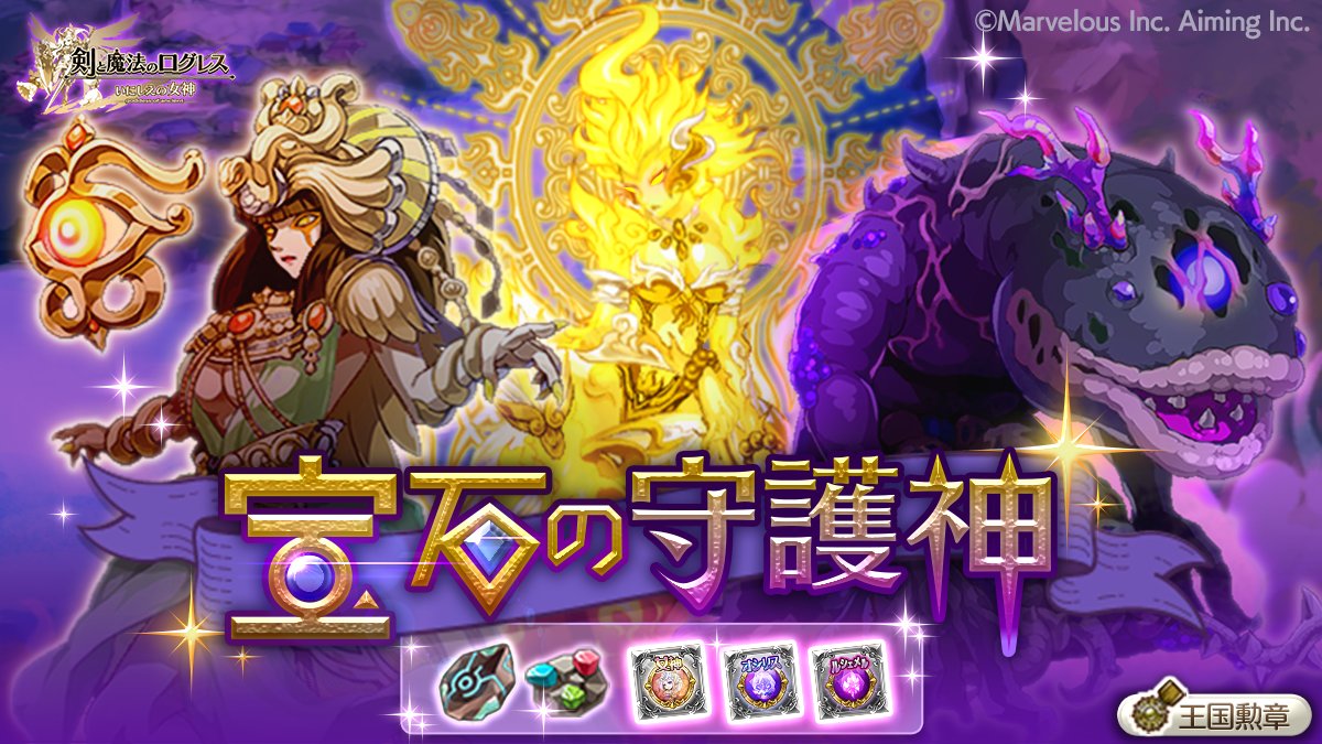 剣と魔法のログレス いにしえの女神公式 tweet media