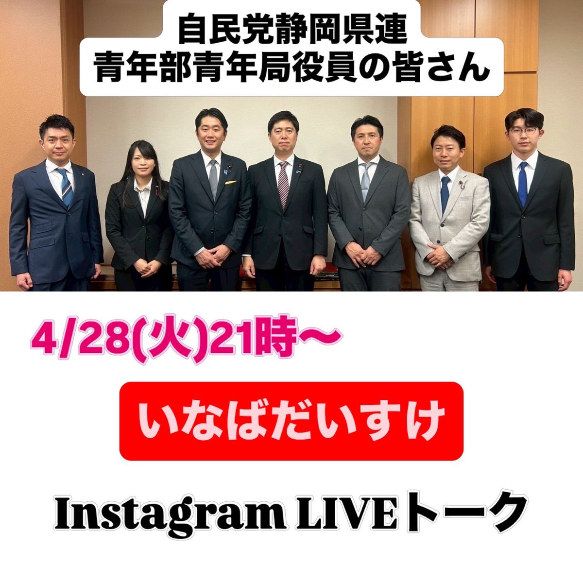 inaba_daisuke's tweet photo. 【活動報告】4月28日「主権回復の日」に、不退転の決意。

本日、4月28日は、昭和27年にサンフランシスコ平和条約が発効し、我が国が独立を取り戻した「主権回復の日」。
この佳き日の朝、私は「保守団結の会」の議連メンバーとして、英霊が鎮まる靖國神社を参拝いたしました。
占領下の苦難を乗り越え、主権を回復し、今日の繁栄の礎を築かれた先人たち。その御霊に対し、独立国家としての誇りを守り抜く決意を改めてお誓い申し上げました。
元海将として、荒波の中で国家の最前線を守ってこられた大塚海夫宮司より拝聴したお話は、正に今の日本に必要な警世の打鐘でした。
主権とは、単なる権利ではなく、自らの手で国を護り抜く覚悟そのものです。
現在、我が国を取り巻く安全保障環境は戦後最も厳しく、真の意味での「主権」が問われています。
憲法改正、国防力の抜本的強化、そして悠久の歴史を紡ぐ皇室伝統（男系父系）の維持。
これら「戦後レジーム」からの完全な脱却を果たしてこそ、真の主権回復と言えます。英霊が愛し、護ろうとしたこの日本を、次世代へ輝かしい形で引き継ぐため、私は保守本流の道を進みます。

また、先日は静岡県連自民党青年部青年局の役員の皆様が研修で上京され、議員会館に寄っていただきました。また、青年局で共に活動した伊丹雅治県議もお越しいただきました。お会いできず残念でしたが、次の戦いに向け、しっかりと応援させていただきます！みんなガンバロー📣

今晩は、久しぶりにInstagram Liveトーク21時から予定してます！
お時間あれば是非コメント、メッセージお待ちしてます。