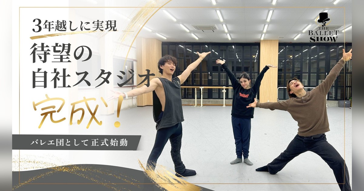 🎉The Ballet Show自社スタジオプレオープン！3年越し国内初Harlequin Cascade255㎡採用で踊りやすい環境✨ヤマカイ＆ネレアのバレエ団が本格始動。5月プリンセスガラ公演チケット発売中！💃

✨詳細はこちら👇
genicpress.com/2109921/