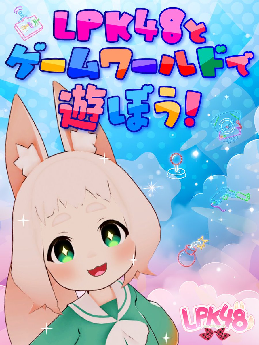 LPK48_VRChat's tweet photo. 次回のLPK48とゲームワールドで遊ぼう！は
5/18(月)22時からです✨
ゲーム部の大鳳さん(Taihou015)にJoinしてください！

今回のゲームワールドは
Price Guess
です。

LPKメンバーと一緒にゲームワールドで遊びましょう🎮
#LPK48 https://t.co/ddtInPVmq7