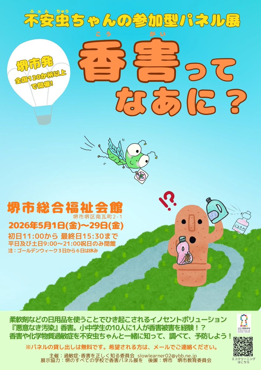 もうすぐやった😅
不安虫ちゃんの参加型パネル展「香害ってなあに？」
#堺市総合福祉会館

こちらも拡散、お願いしまーちゅ🌈🙏🙏

5月から1ヵ月やってるので、見に来やすいと思います😊取材依頼を出してみた。

みんな来てねー‼️
#不安虫