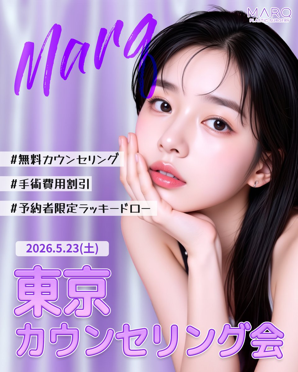 ✨MARQ美容外科✨ tweet media