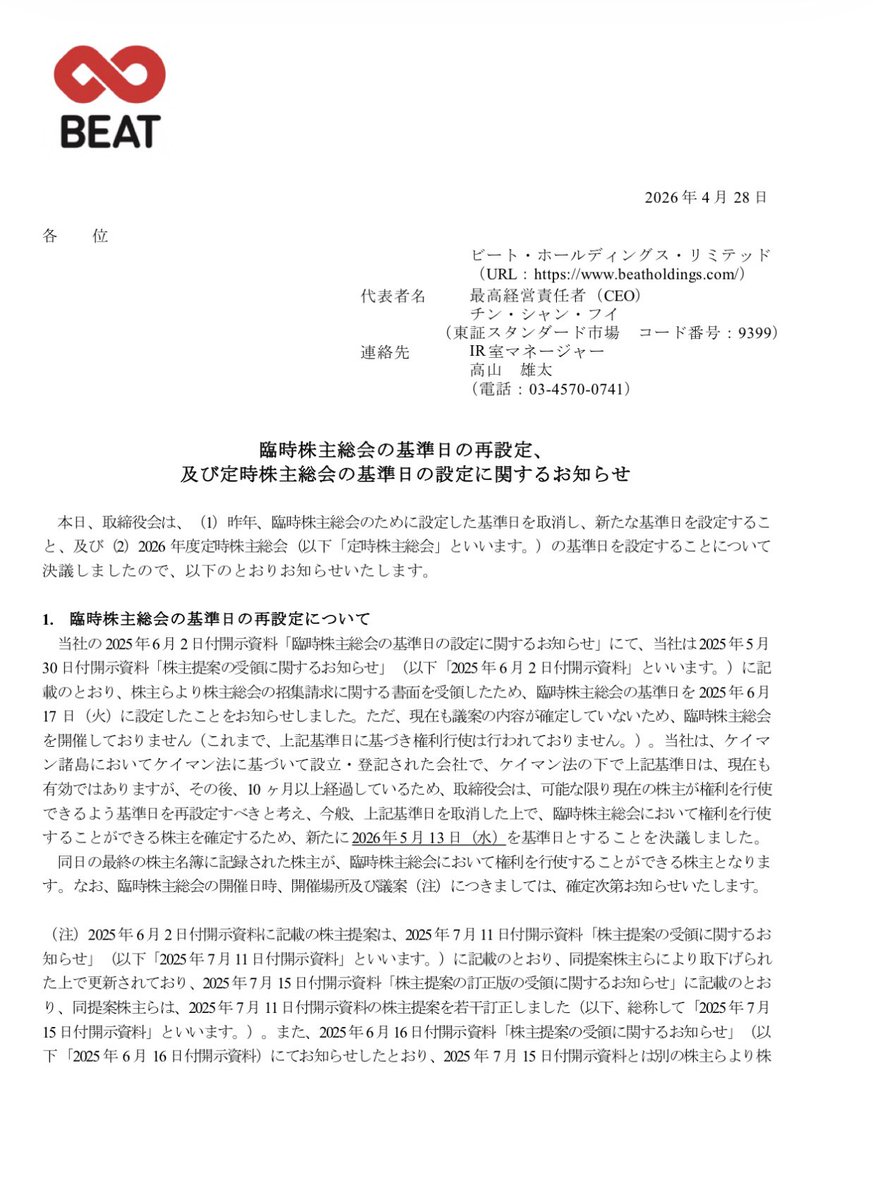 Beatchan1688's tweet photo. 臨時株主総会の基準日の再設定、及び定時株主総会の基準日の設定に関するお知らせ

✅要約

長引いていた臨時株主総会の仕切り直しと、毎年の定時株主総会の準備をセットで行うため、2026年5月13日時点の株主を対象に、両方の総会をまとめて開催する方向で進めるという内容です。 https://t.co/y657K5M7ri