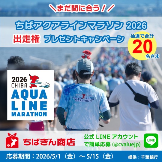 cvaluejp's tweet photo. ＼まだ間に合う！／
ちばアクアラインマラソン2026
出走権プレゼントキャンペーン🏃
ちばぎん商店公式LINEで簡単応募🎉
ゴールドスポンサーである千葉銀行から抽選で合計20名さまに「ちばアクアラインマラソン2026」の出走権をプレゼント🎁
LINEのお友だち登録はこちらから👉
https://t.co/SXJ2bAaZXS https://t.co/8bQJwhxkR9