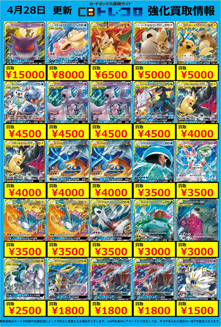 タッグチーム・GXポケモン 買取表です(=ﾟωﾟ)ﾉ 『1万円以上の査定で合計