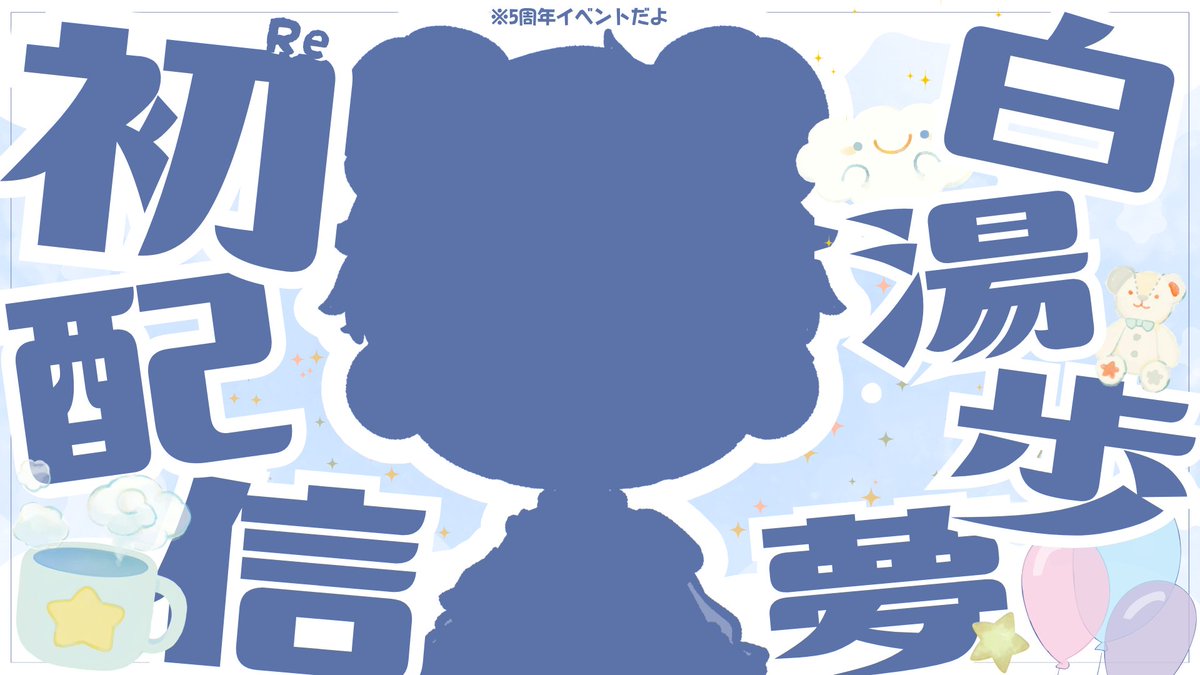🐻‍❄️５周年記念配信のおしらせ🐻‍❄️

　　┈┈┈••⋆͛☁⋆͛••┈┈┈

　　2026/4/29　20:30~

　　┈┈┈••⋆͛☁⋆͛••┈┈┈

たいき所はツリーへ☁