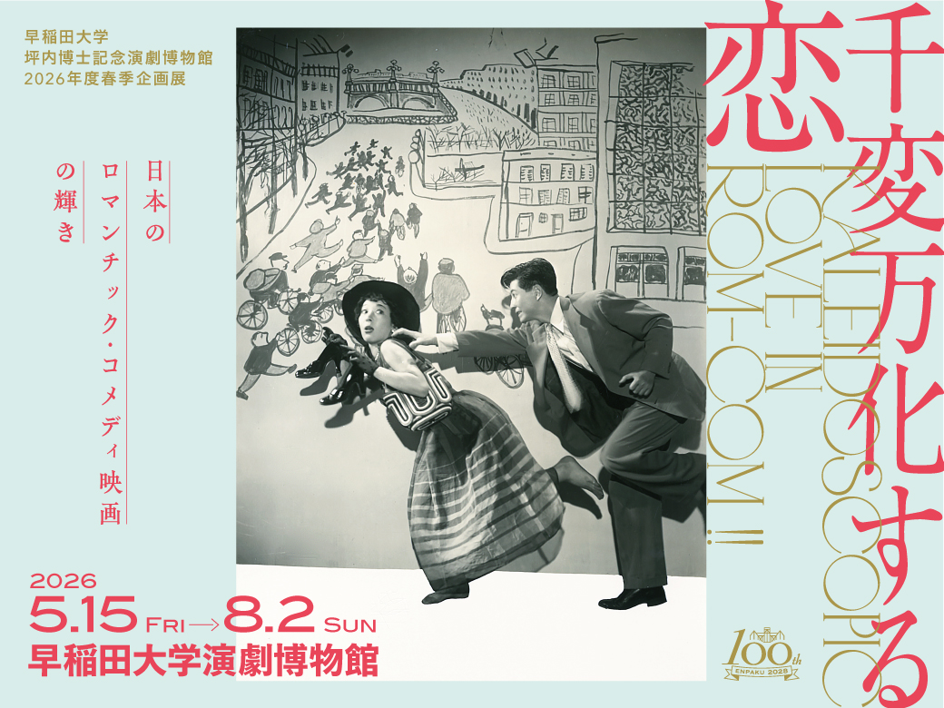 早稲田大学 坪内博士記念演劇博物館 (@waseda_ENPAKU) / Posts / X