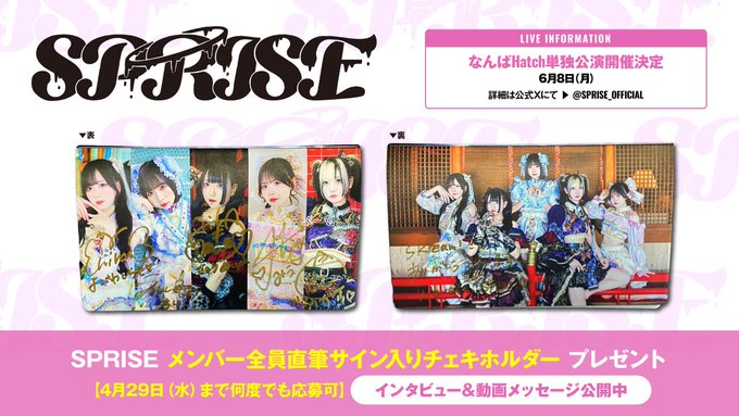 プレゼント当選者発表】 SPRISEのメンバー全員直筆サイン入りチェキ