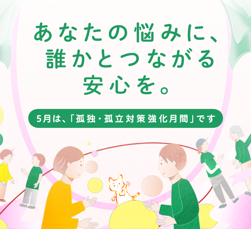 📢５月は孤独・孤立対策強化月間です！

本日（28日）の閣議後会見で、黄川田孤独・孤立対策担当大臣から #孤独・孤立対策強化月間 について発言がありました。

内閣府では、地方自治体やＮＰＯ等と連携しながら、集中的な広報・啓発活動を実施します。

▼詳しくはこちら
gov-online.go.jp/press_conferen…