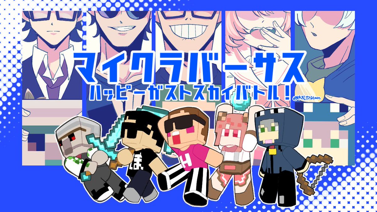 今年もマイクラバーサス！
ということで再掲