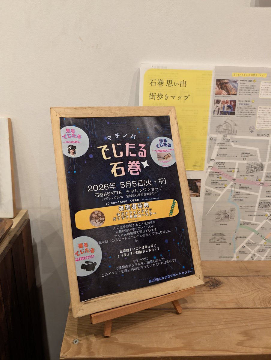 AbschnittO_LLC's tweet photo. でじたる石巻 @Digitalisi_maki 石巻のコワーキングスペース、IRORI石巻さんに貼らせてもらいました〜✨

5月5日火曜日こどもの日、石巻ASATTEでお待ちしております🤖 https://t.co/xCwtc727ZO