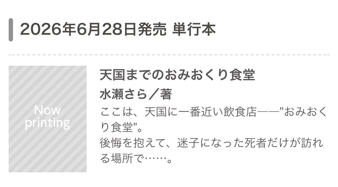 🌼新刊お知らせ🌼

6月にスターツ出版さまより単行本が出ます！
(タイトルは変更予定です)

猫が経営している、天国に1番近い飲食店、“おみおくり食堂”
この店にやってくる人々の、さびしくて、あたたかくて、おいしい物語です。

6月28日ごろ発売。
どうぞよろしくお願いいたします！

【拡散希望】