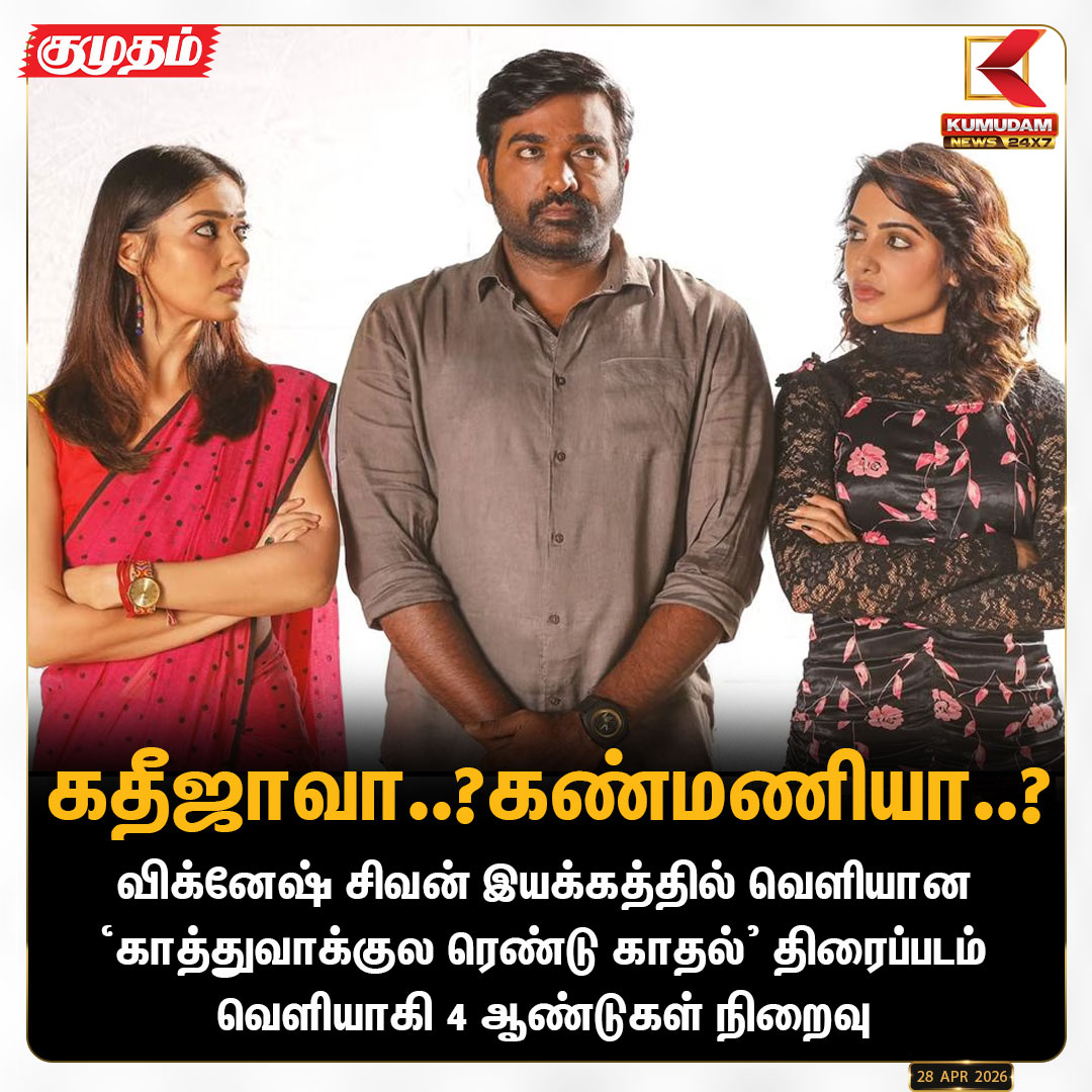 kumudamNews24x7's tweet image. "காத்துவாக்குல ரெண்டு காதல்" திரைப்படம் வெளியாகி 4 ஆண்டுகள் நிறைவு

#KaathuvaakulaRenduKaadhal | #Vijaysethupathi | #Nayanthara | #Samantha | #4yearsofKRK | #KumudamNews24x7  kumudamnews.com