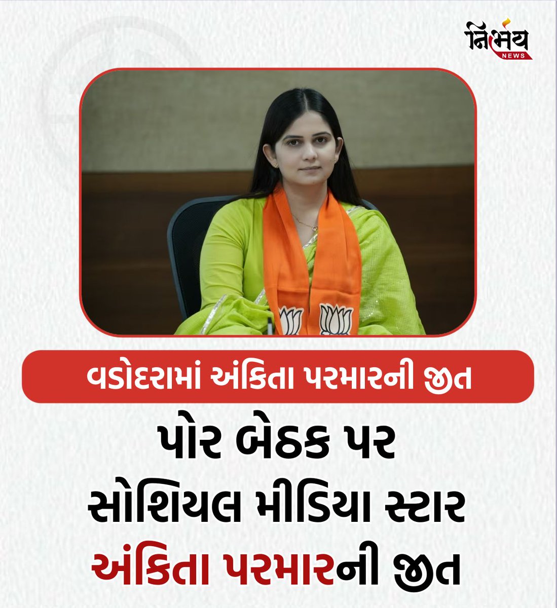nirbhaynews1's tweet image. Vadodara : પોર બેઠક પર ભાજપનો દબદબો, અંકિતા પરમાર બન્યા વિજેતા 

#Vadodara #Por #ElectionResult #BJP #AnkitaParmar #GujaratElection2026 #Nirbhaynews