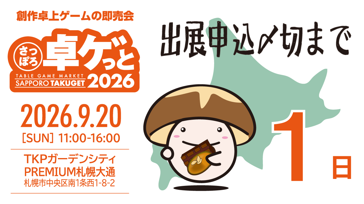 さっぽろ卓ゲっと 【出展者募集は4/30まで】 tweet media
