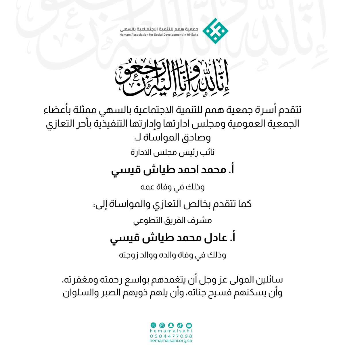 hemamalsahi's tweet photo. #تعزية 
تتقدم جمعية همم للتنمية الاجتماعية بالسهي بأحر التعازي وصادق المواساة إلى نائب رئيس مجلس الإدارة الأستاذ محمد أحمد طياش قيسي في وفاة عمه، وإلى مشرف الفريق التطوعي الأستاذ عادل محمد طياش قيسي في وفاة والده ووالد زوجته.

نسأل الله أن يتغمد الفقيدين بواسع رحمته ومغفرته. https://t.co/bkI6fWH1YC