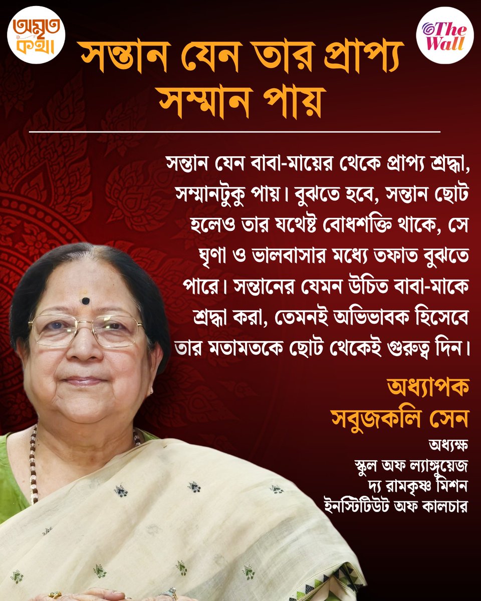 TheWallTweets's tweet image. সম্পূর্ণ ভিডিও: youtu.be/ghYuqplUDOg 
সন্তান যেমন বাবা-মাকে শ্রদ্ধা করবে, অভিভাবকও ছোটদের গুরুত্ব দেওয়া উচিত 
#ParentingTips #Respect #ChildDevelopment #SabujkaliSen #RamakrishnaMission #MindfulLiving #RMIC #EmotionalIntelligence #TheWallAmritaKatha