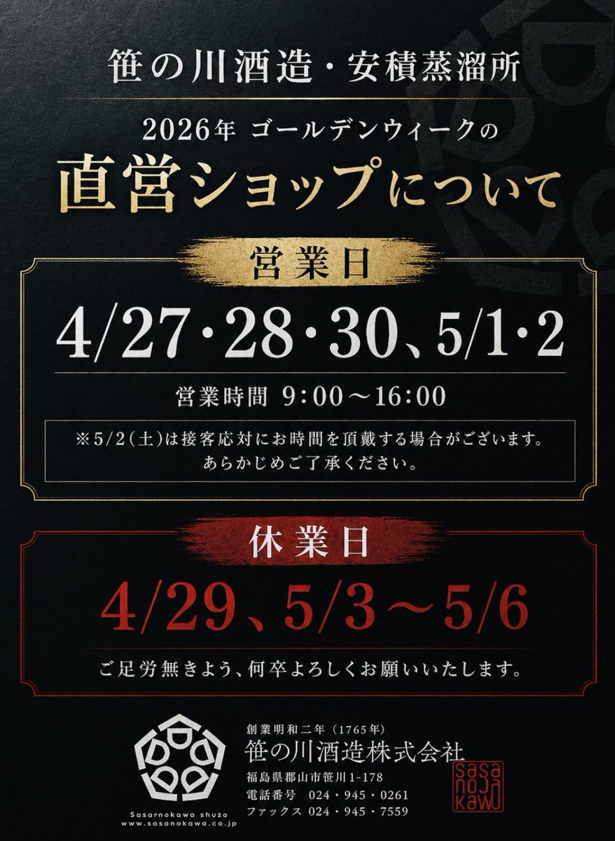 笹の川酒造株式会社【公式】 tweet media