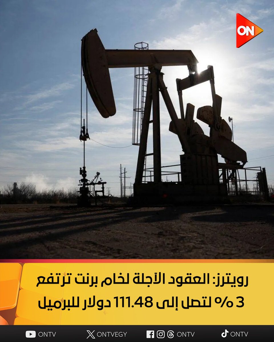 ONTVEgy's tweet image. رويترز: العقود الآجلة لخام برنت ترتفع 3% لتصل إلى 111.48 دولار للبرميل

#ON