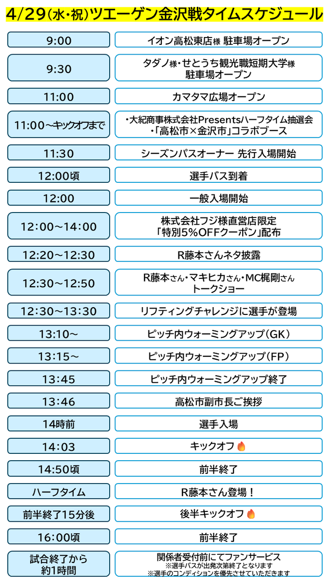 kamatama_kouhou's tweet photo. ⏰｜明日のタイムスケジュールをチェック

🔗https://t.co/7c8Z67wCZu

＝＝＝＝＝＝
👑レクザムpresents
🏆明治安田Ｊ２・Ｊ３百年構想リーグ
📅4/29(水･祝)14時KICKOFF
📍屋島レクザムフィールド
🆚ツエーゲン金沢
🎫 https://t.co/Dx73Addow6

#カマタマーレ讃岐
#ALLFORSANUKI https://t.co/uCutDCrdGG
