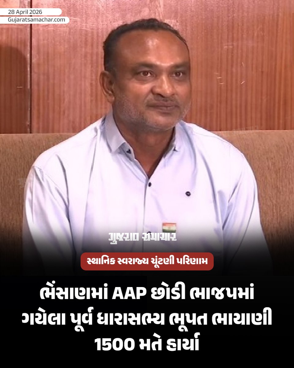 gujratsamachar's tweet photo. Local Body Election 2026: પૂર્વ IPS-પૂર્વ MLA હાર્યા પણ સોશિયલ મીડિયા સ્ટાર્સે મેદાન માર્યું
માયાભાઈ આહીરના પુત્રીનો પરાજય, રાજલ બારોટની જીત
જુઓ કયા ચર્ચિત ચહેરાઓની થઈ હાર-જીત
#LocalBodyElection #GujaratElection #NehaSuthar #SocialMediaInfluencers #RajalBarot #ElectionResults #BJP #Congress #Gscard #Gujaratsamachar